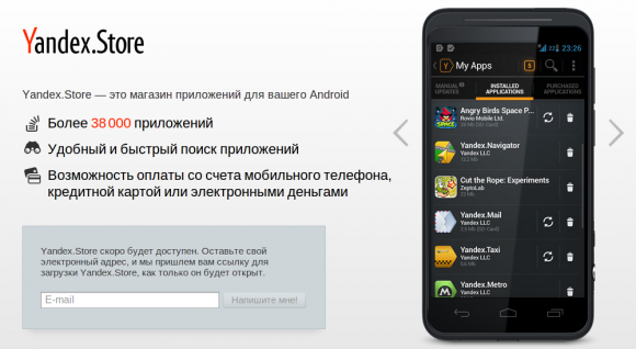 Российский Андроид-магазин Yandex Store (или GetUpps от Мегафон)